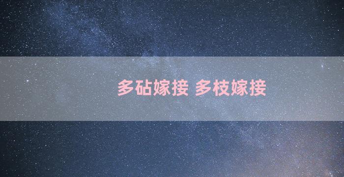 多砧嫁接 多枝嫁接